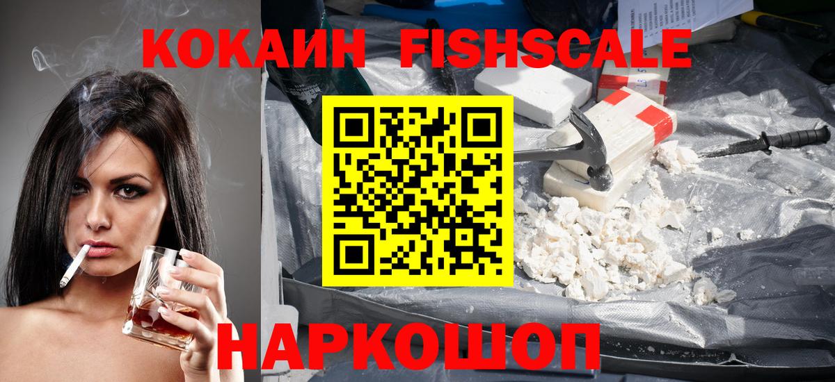 Кокаин Fish Scale  КОКАИН  Апатиты  Вход с VPN 